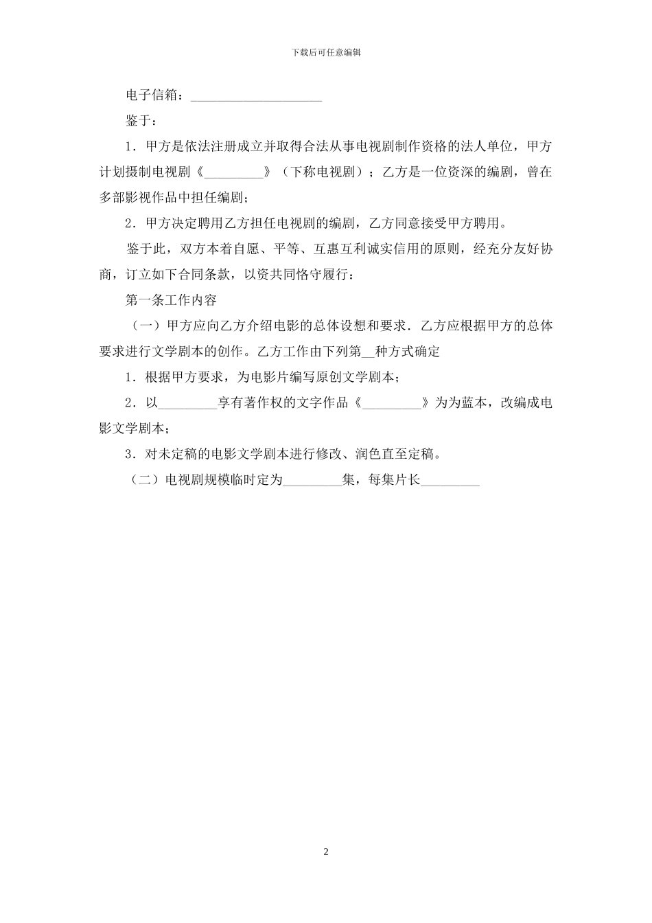 电视剧编剧聘用合同_第2页