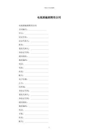 电视剧编剧聘用合同