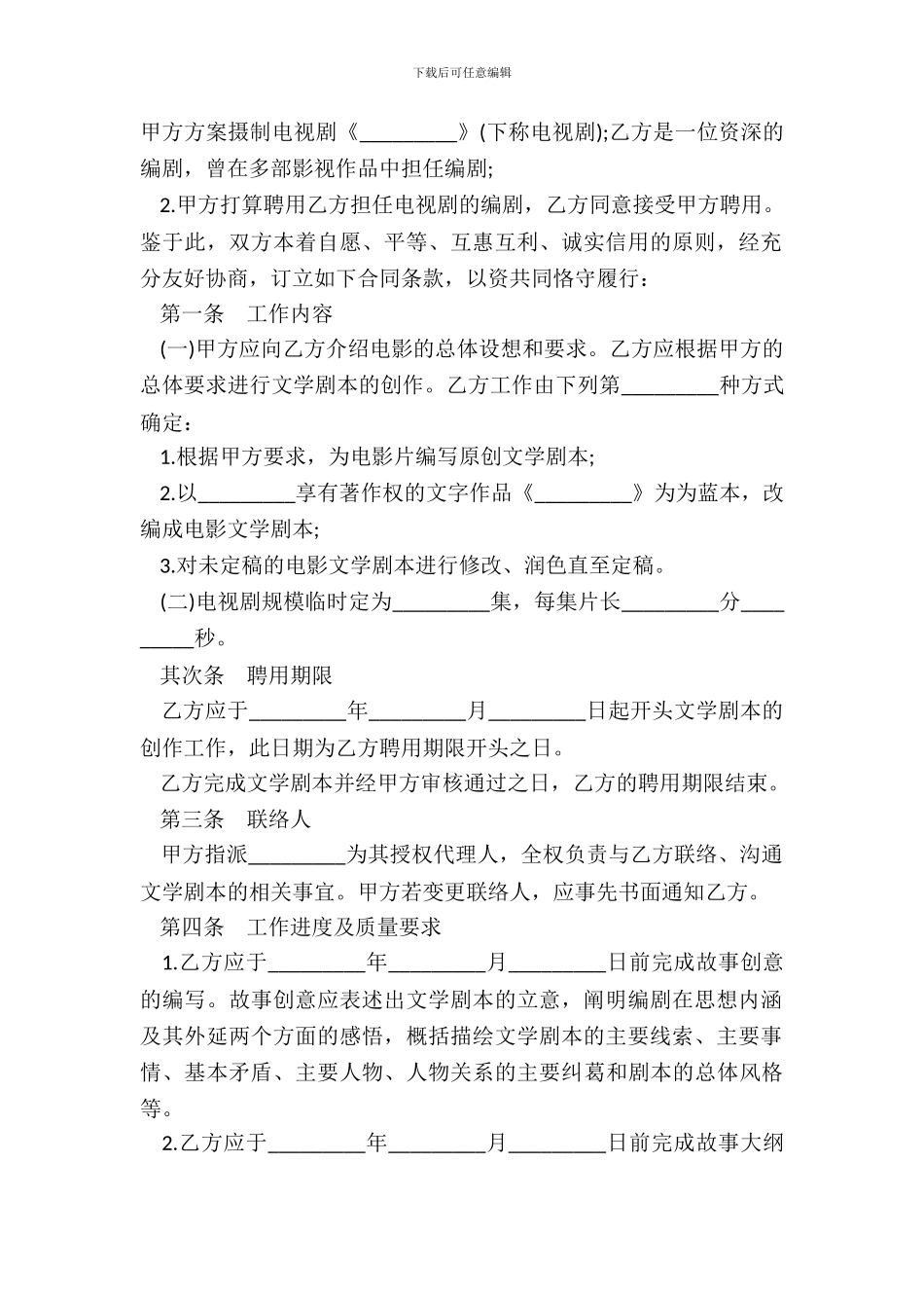电视剧编剧聘用合同书_第3页