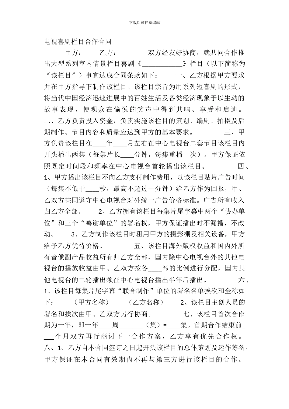 电视喜剧栏目合作合同_第2页