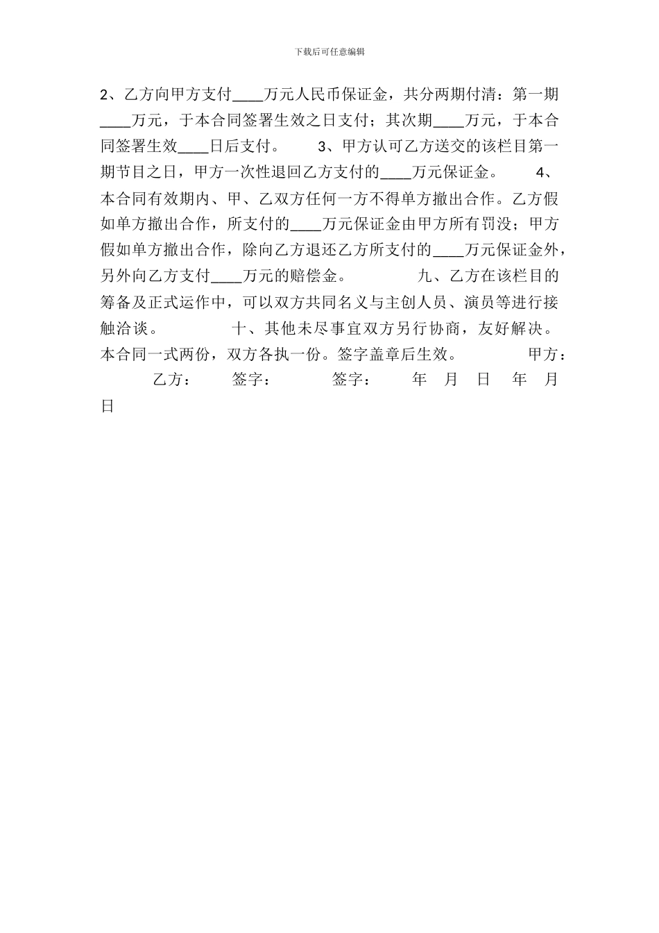 电视喜剧栏目合作合同_第3页