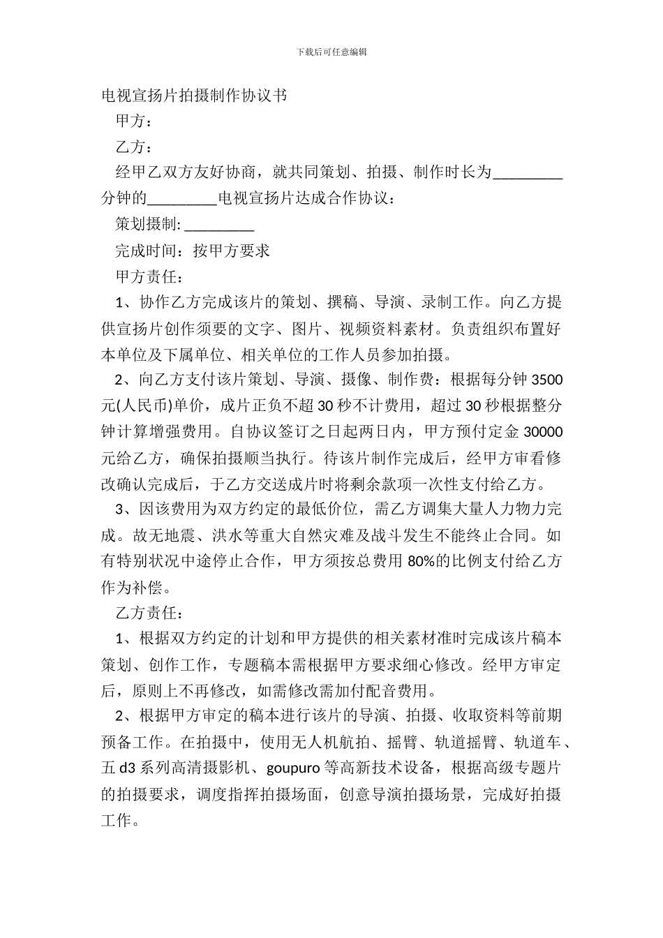 电视宣传片拍摄制作协议书_第2页