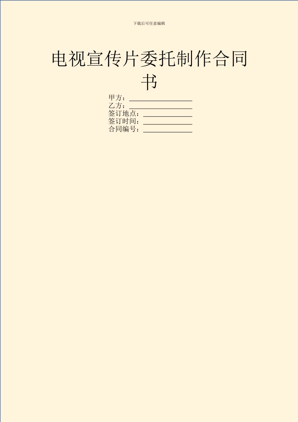 电视宣传片委托制作合同书_第1页