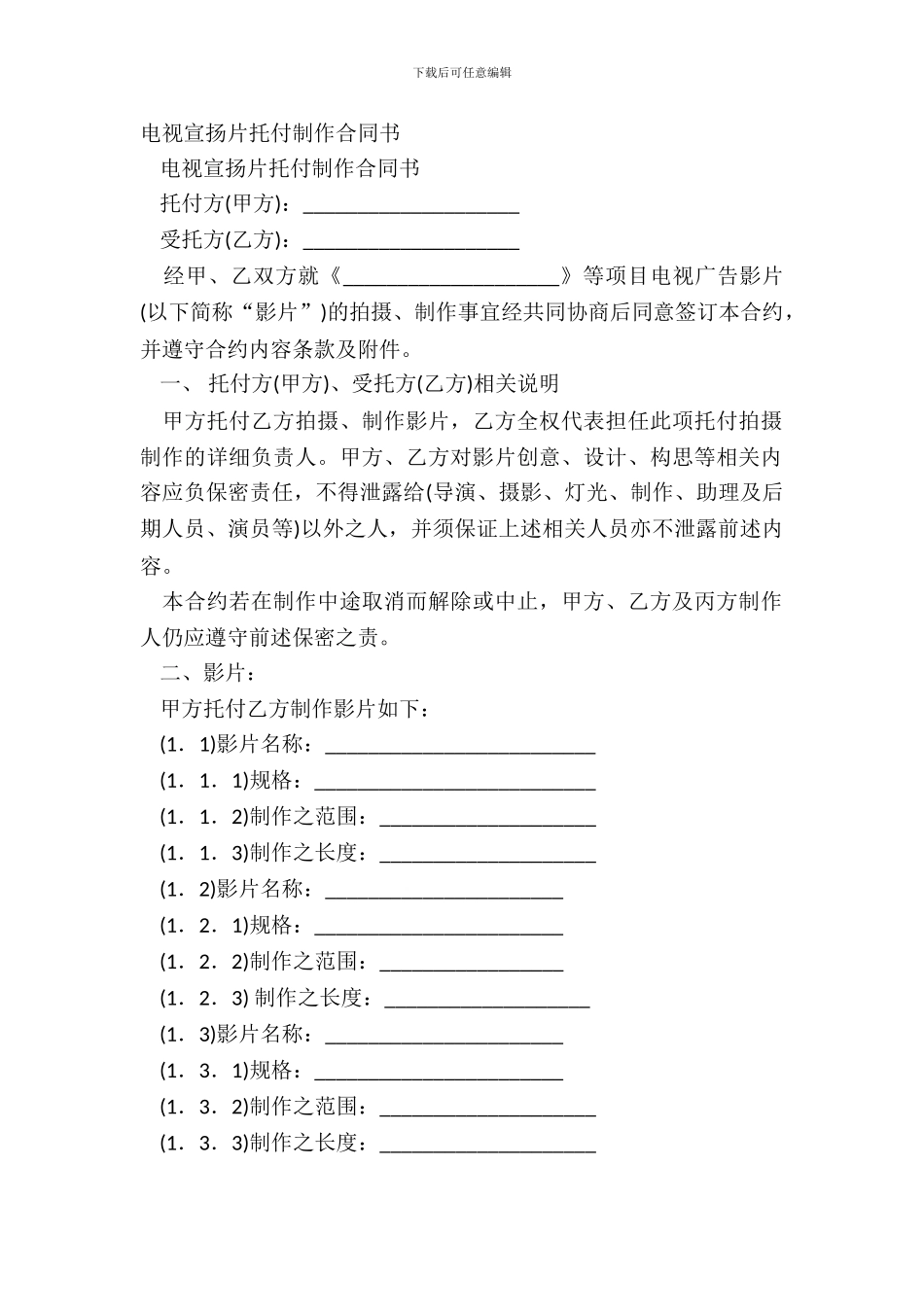 电视宣传片委托制作合同书_第2页