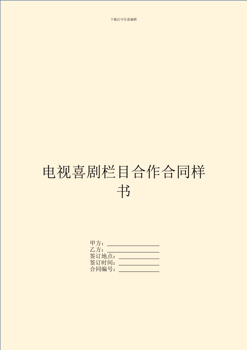 电视喜剧栏目合作合同样书_第1页