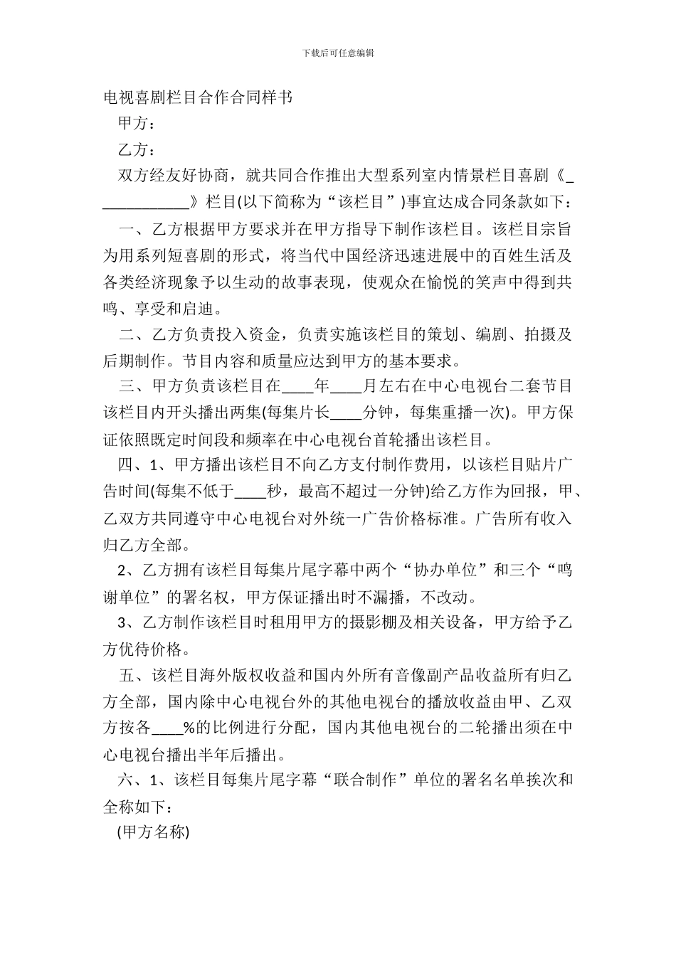 电视喜剧栏目合作合同样书_第2页