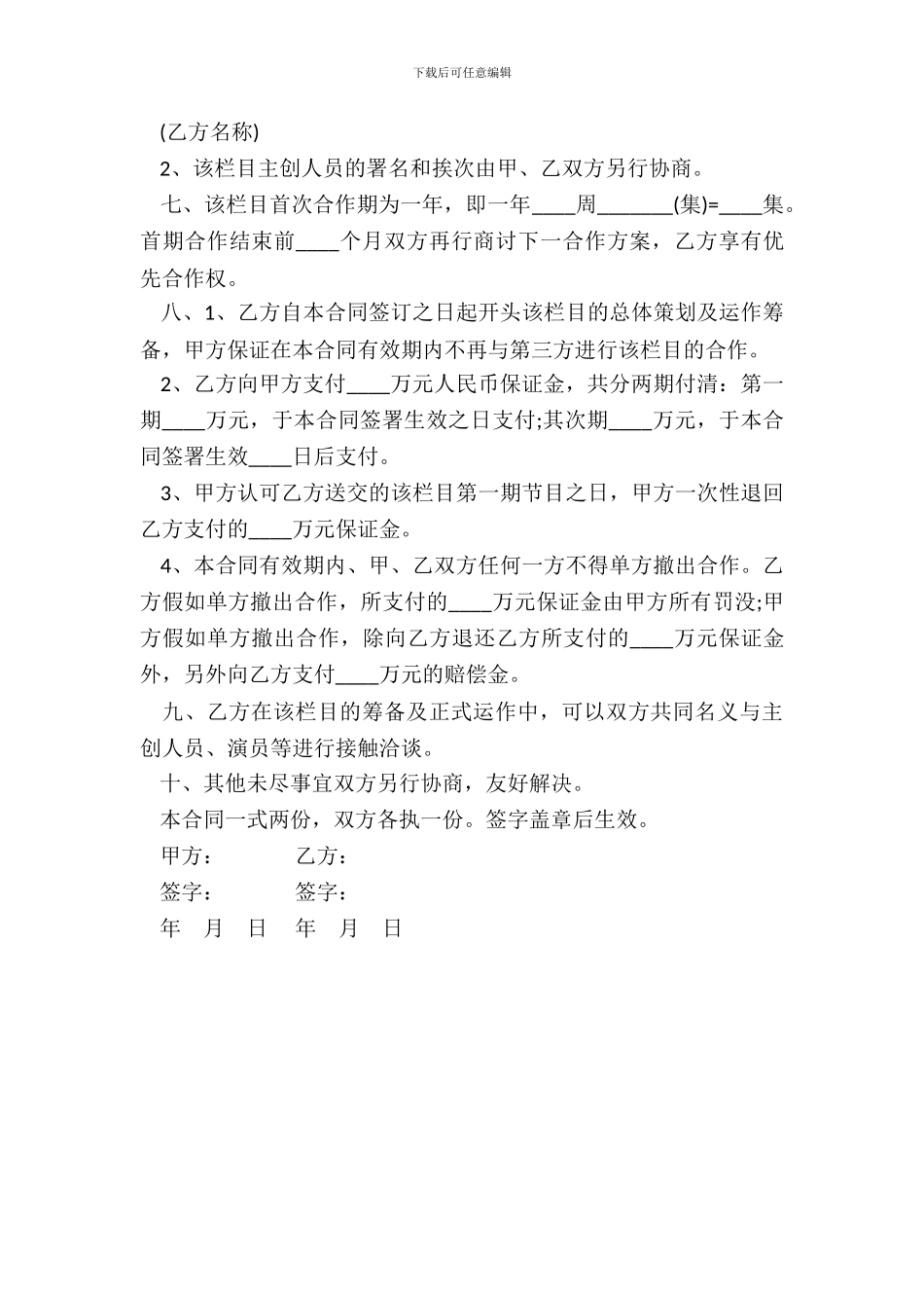 电视喜剧栏目合作合同样书_第3页