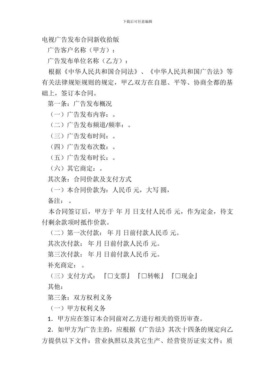 电视广告发布合同新整理版_第2页