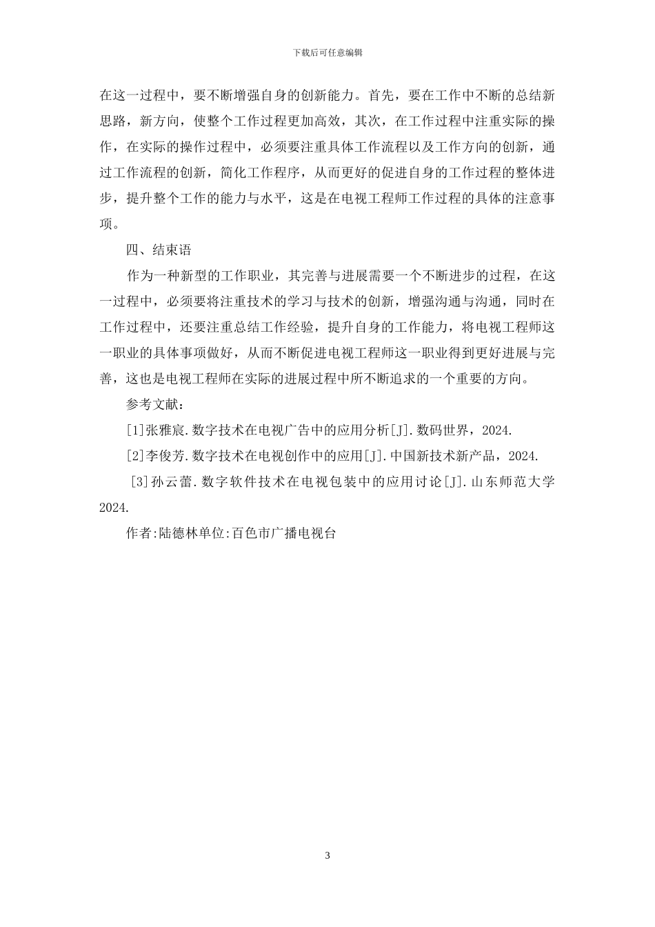 电视工程师工作注意事项_第3页