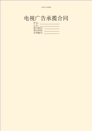 电视广告承揽合同