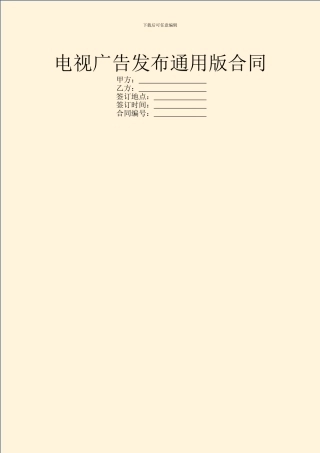 电视广告发布通用版合同
