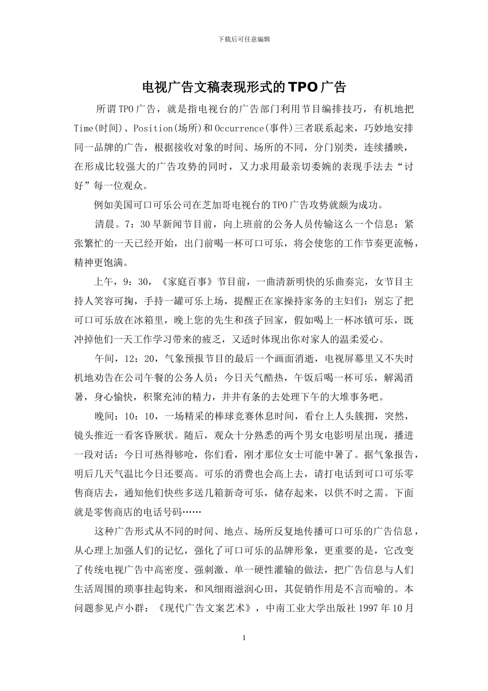 电视广告文稿表现形式的TPO广告_第1页