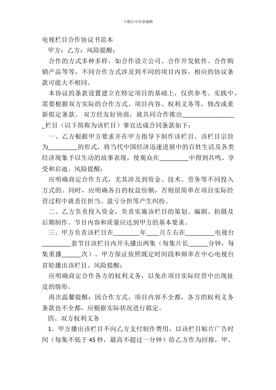 电视栏目合作协议书范本_第2页