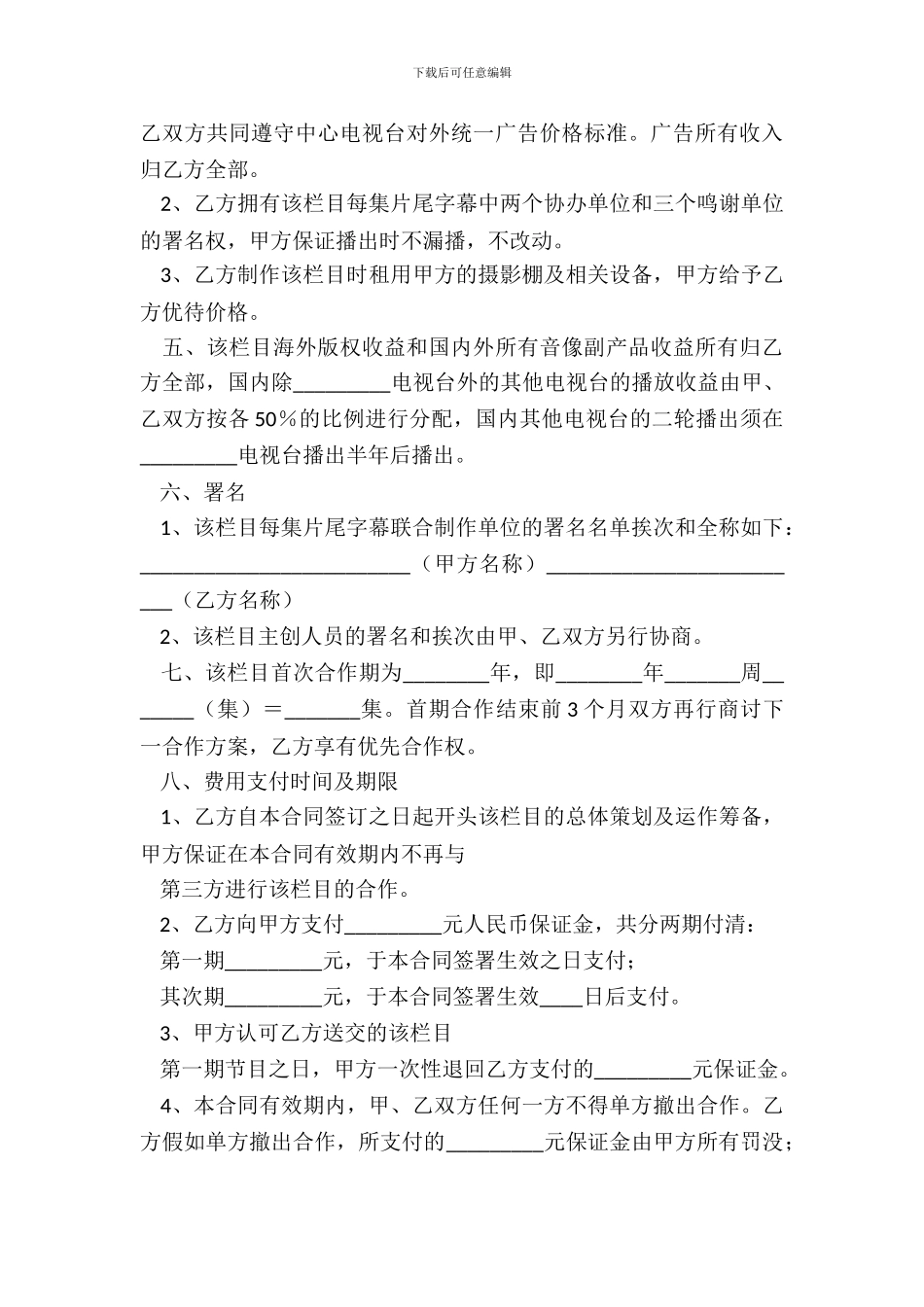 电视栏目合作协议书范本_第3页