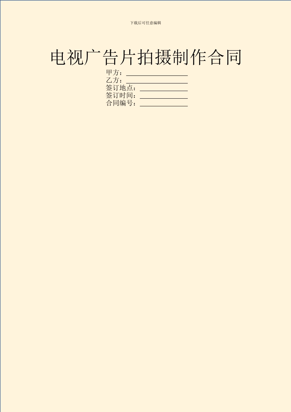 电视广告片拍摄制作合同_第1页