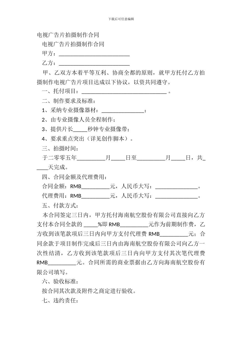 电视广告片拍摄制作合同_第2页