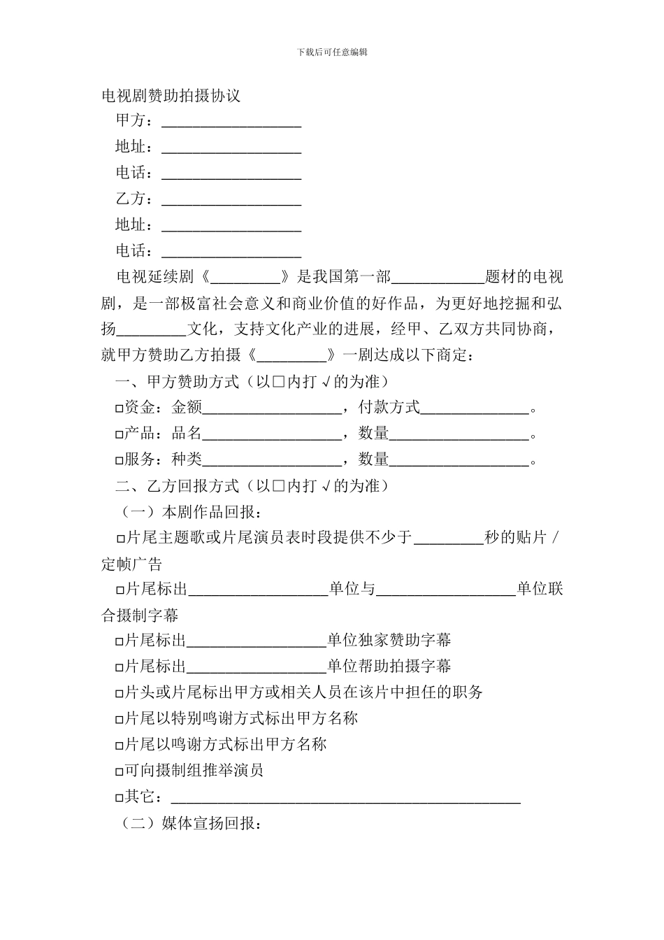 电视剧赞助拍摄协议_第2页