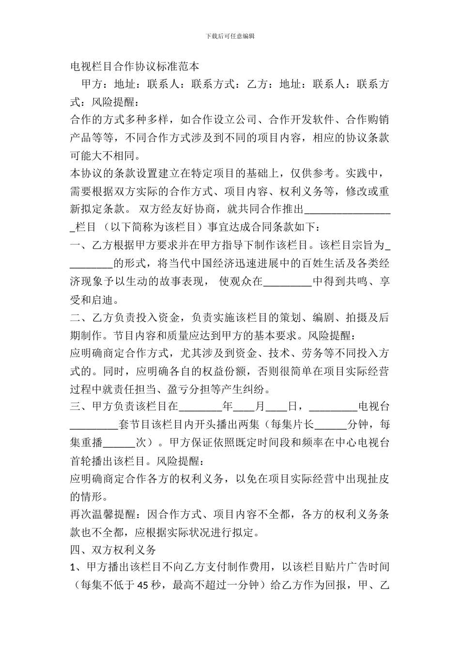 电视栏目合作协议标准范本_第2页