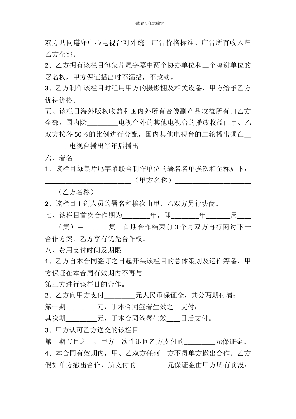 电视栏目合作协议标准范本_第3页