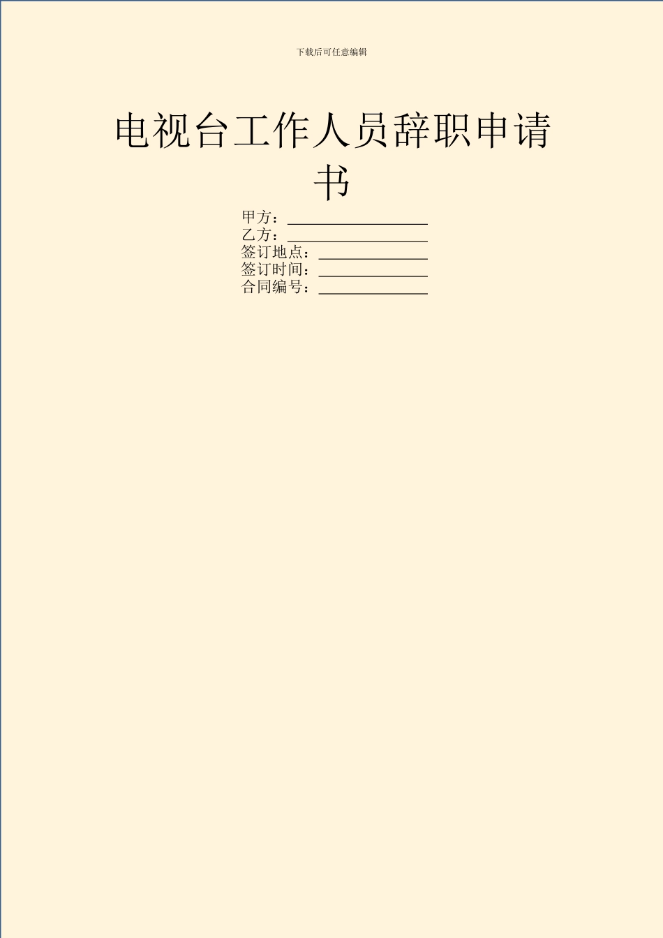 电视台工作人员辞职申请书_第1页