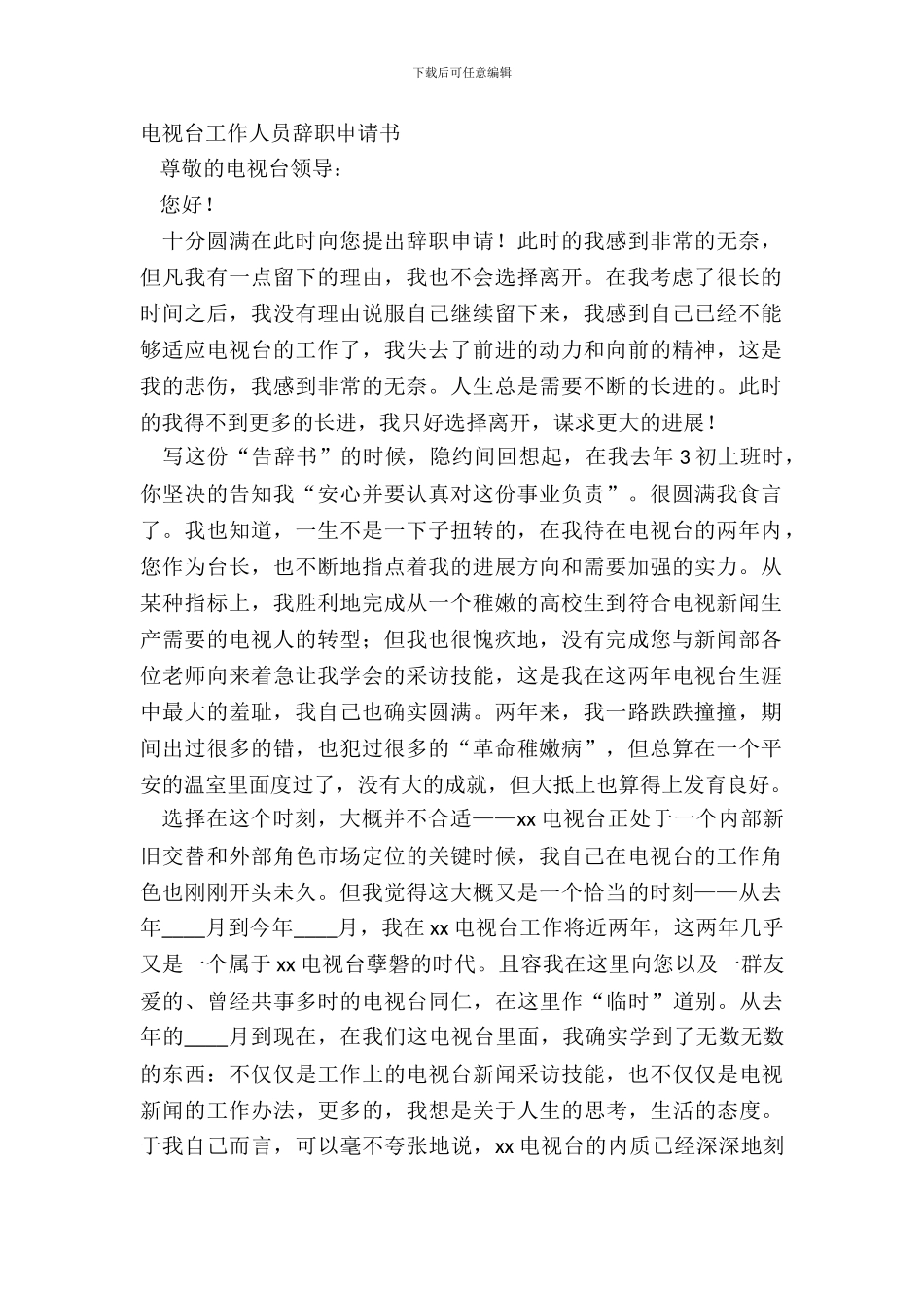 电视台工作人员辞职申请书_第2页