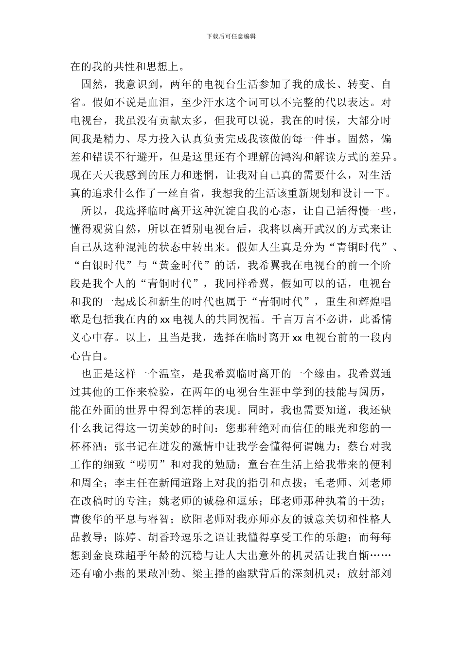 电视台工作人员辞职申请书_第3页