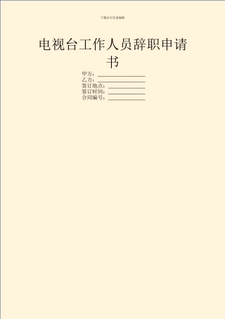 电视台工作人员辞职申请书