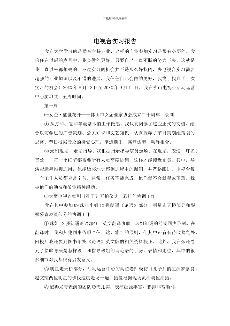 电视台实习报告_第1页