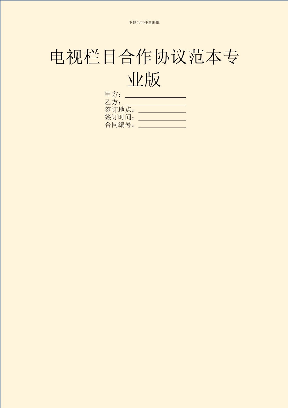 电视栏目合作协议范本专业版_第1页