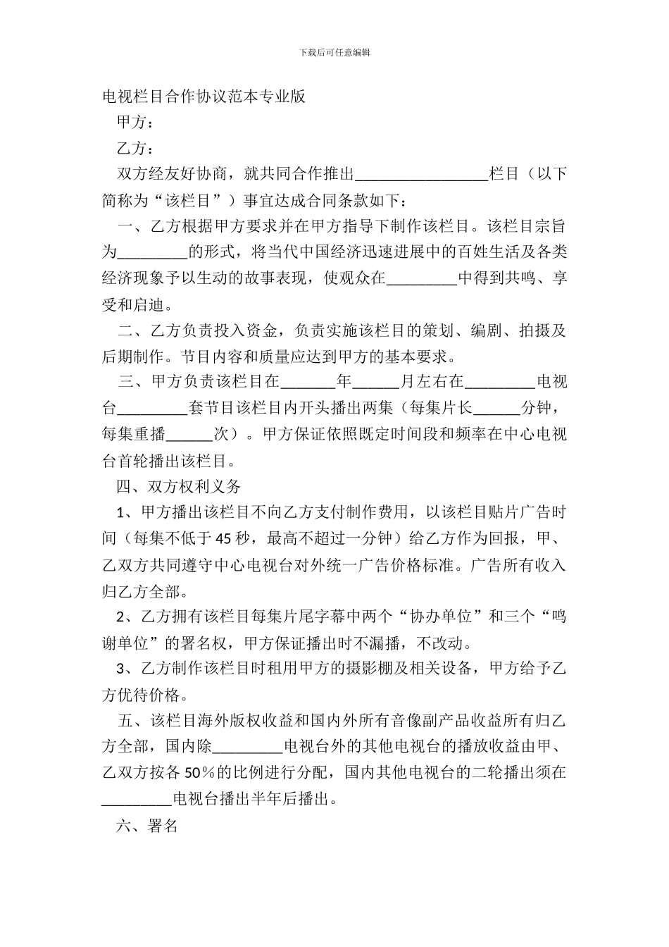 电视栏目合作协议范本专业版_第2页