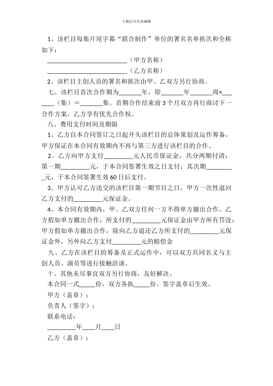 电视栏目合作协议范本专业版_第3页