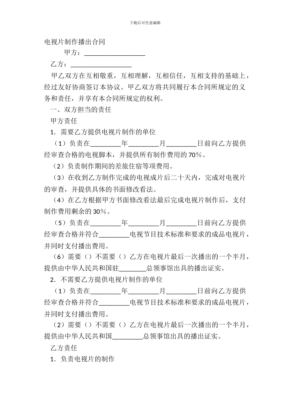 电视片制作播出合同_第2页