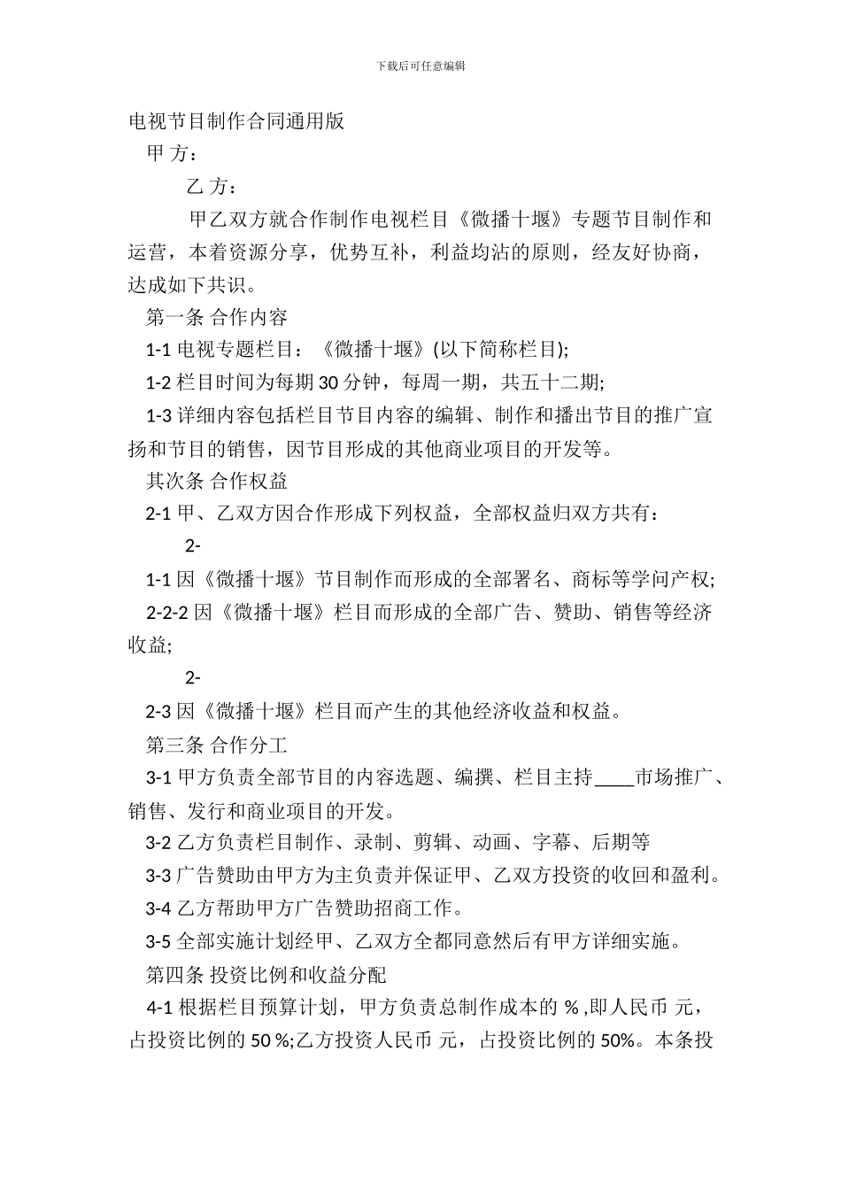 电视节目制作合同通用版_第2页