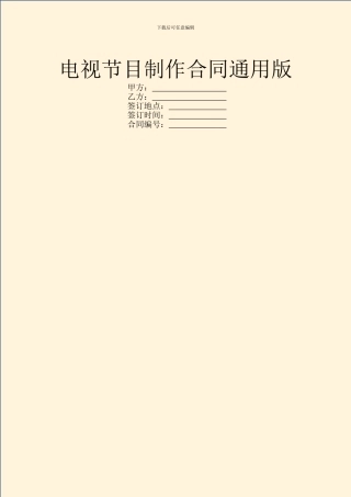 电视节目制作合同通用版