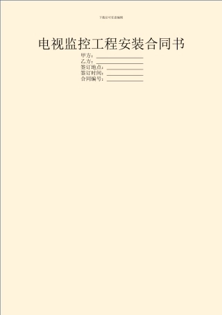 电视监控工程安装合同书