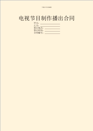 电视节目制作播出合同