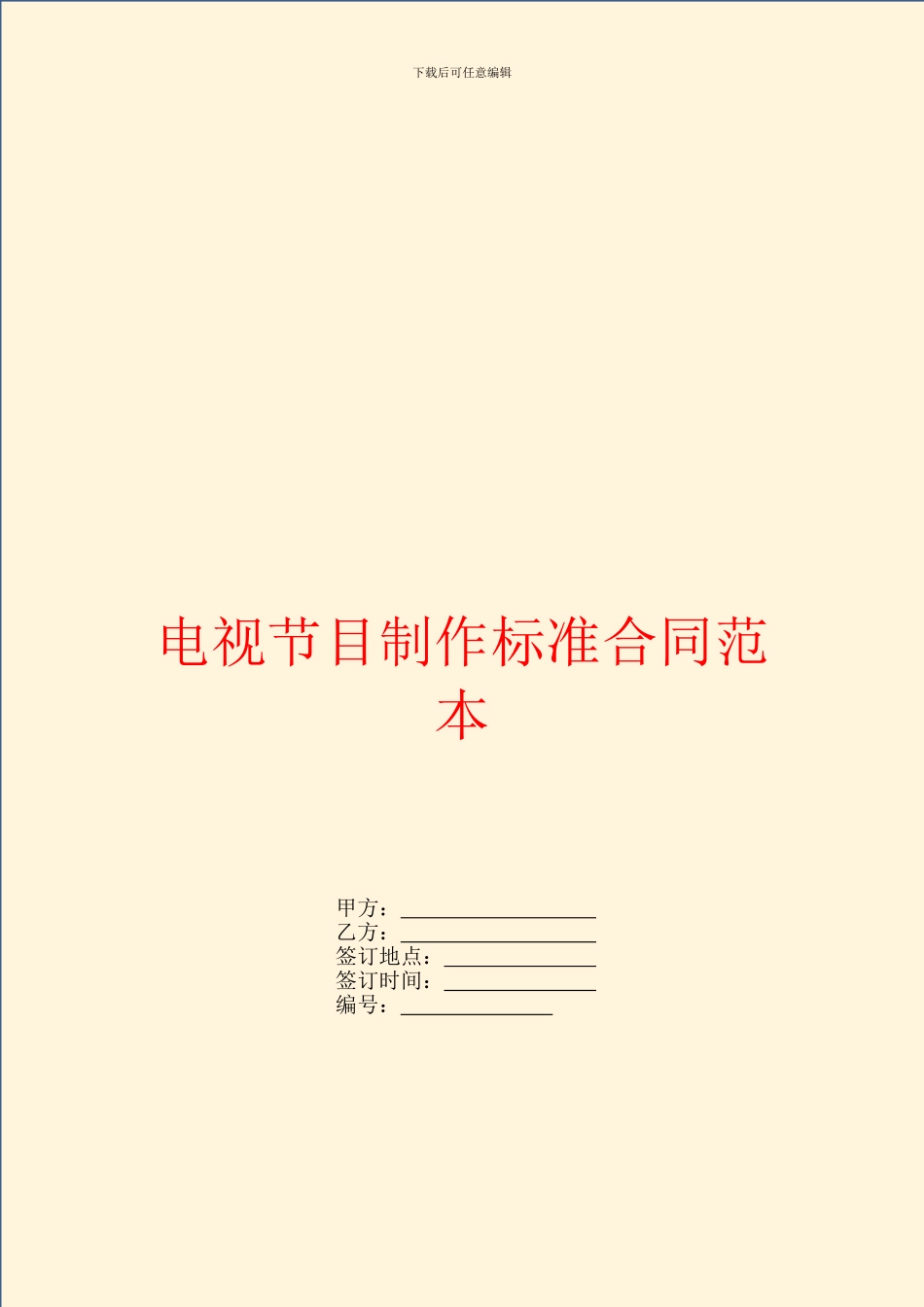 电视节目制作标准合同范本_第1页