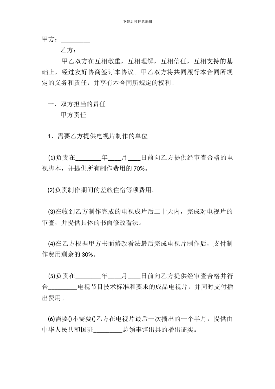 电视节目制作标准合同范本_第2页