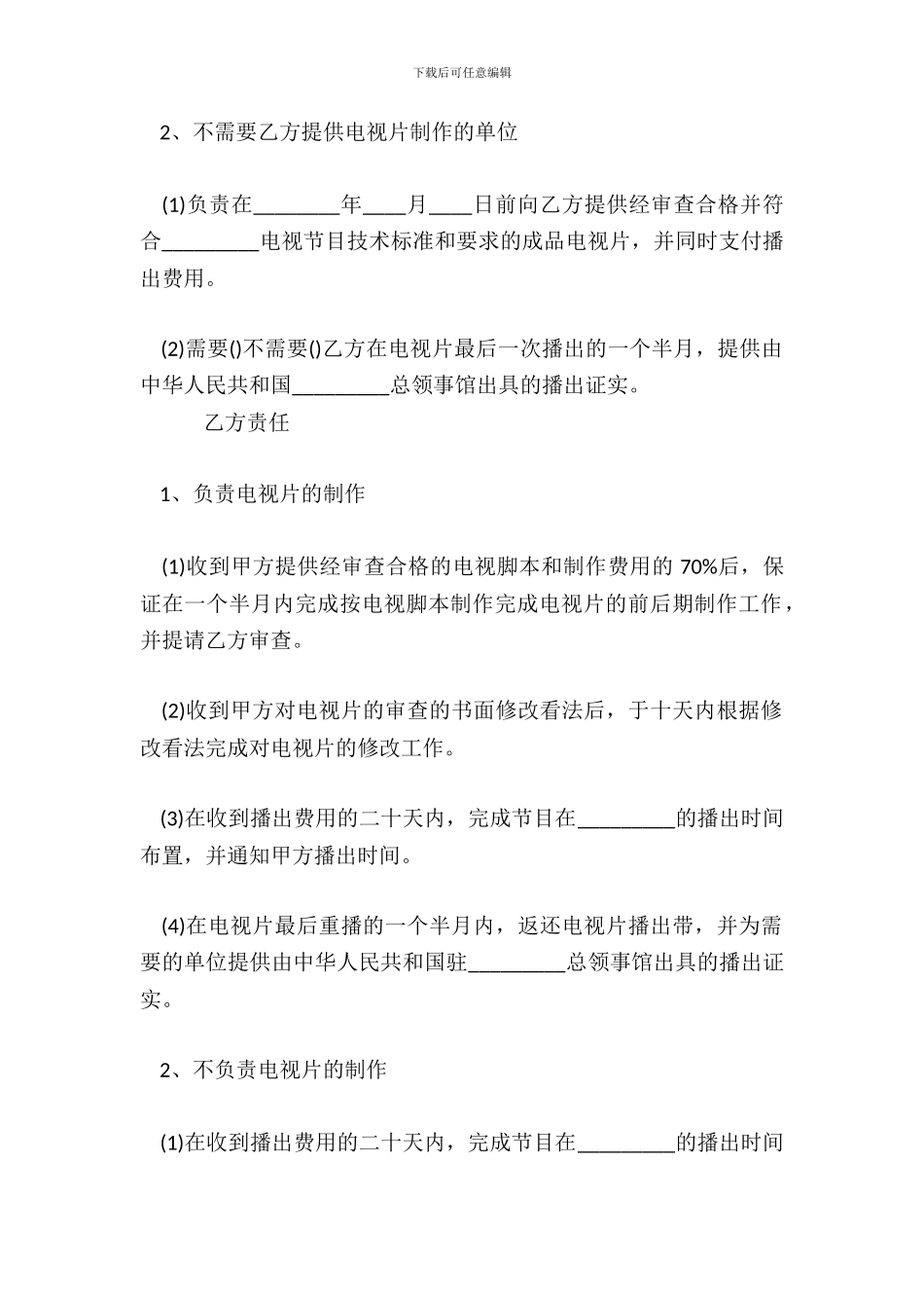 电视节目制作标准合同范本_第3页