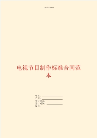 电视节目制作标准合同范本