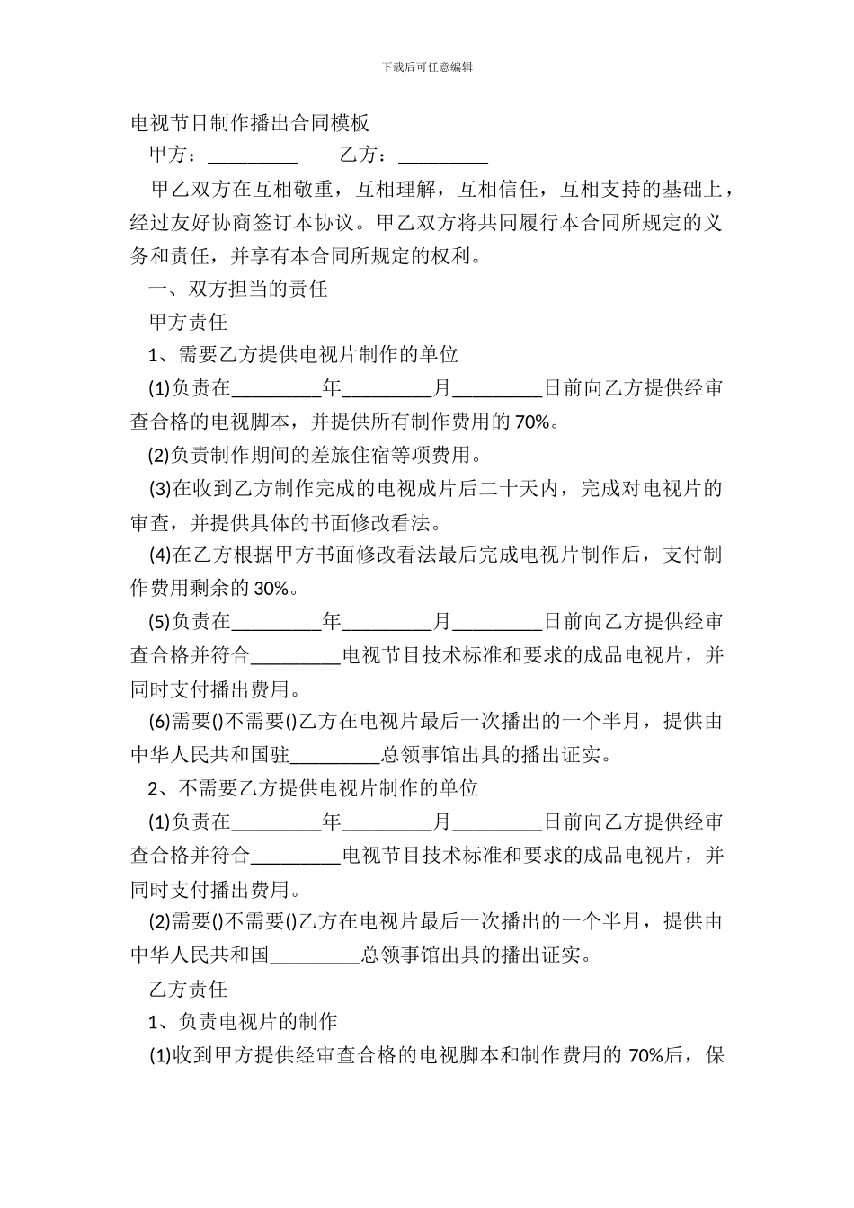 电视节目制作播出合同模板_第2页
