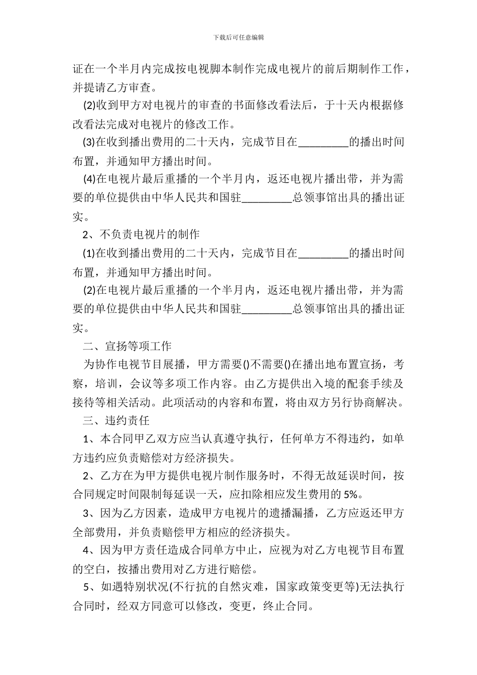 电视节目制作播出合同模板_第3页