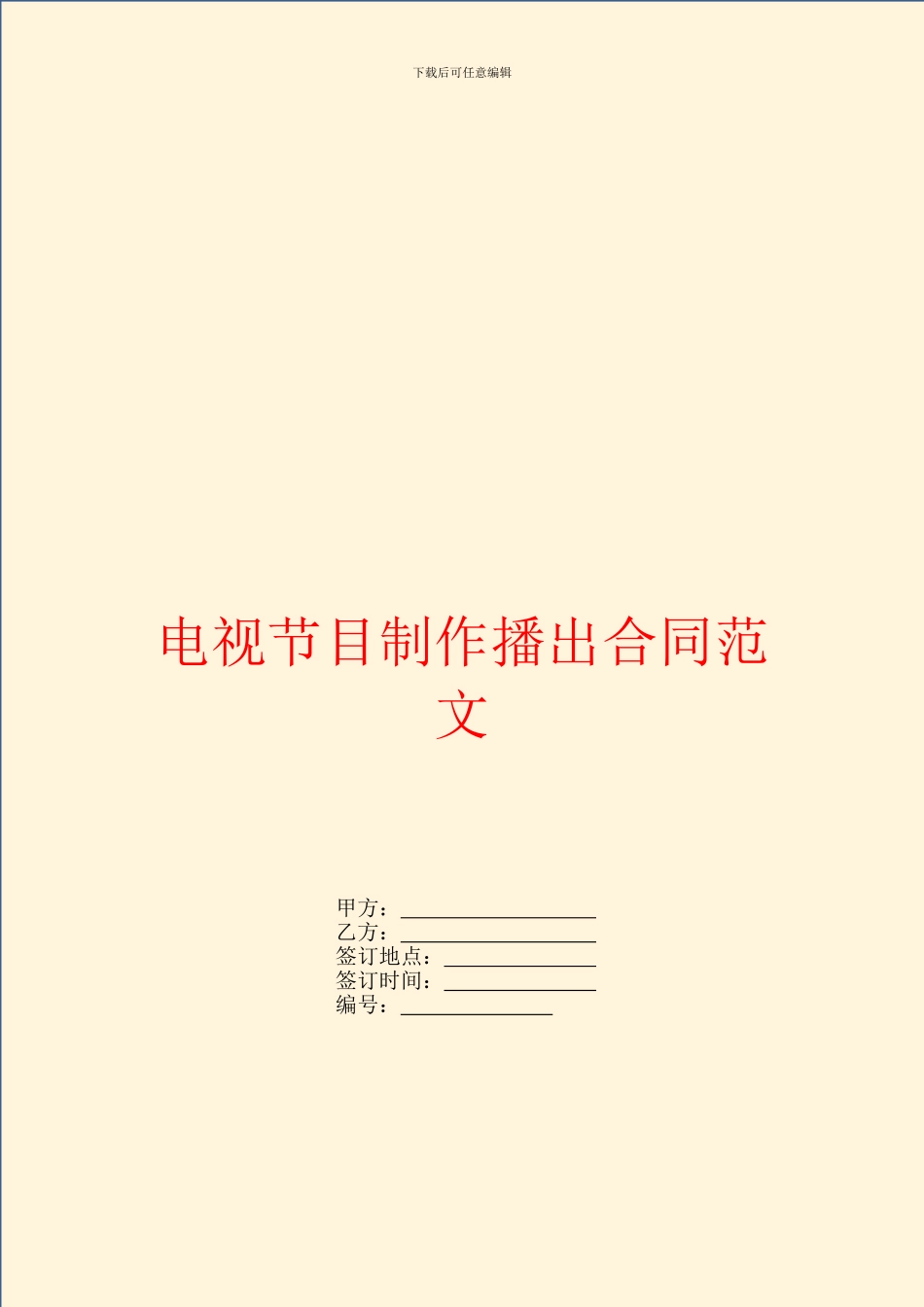 电视节目制作播出合同范文_第1页