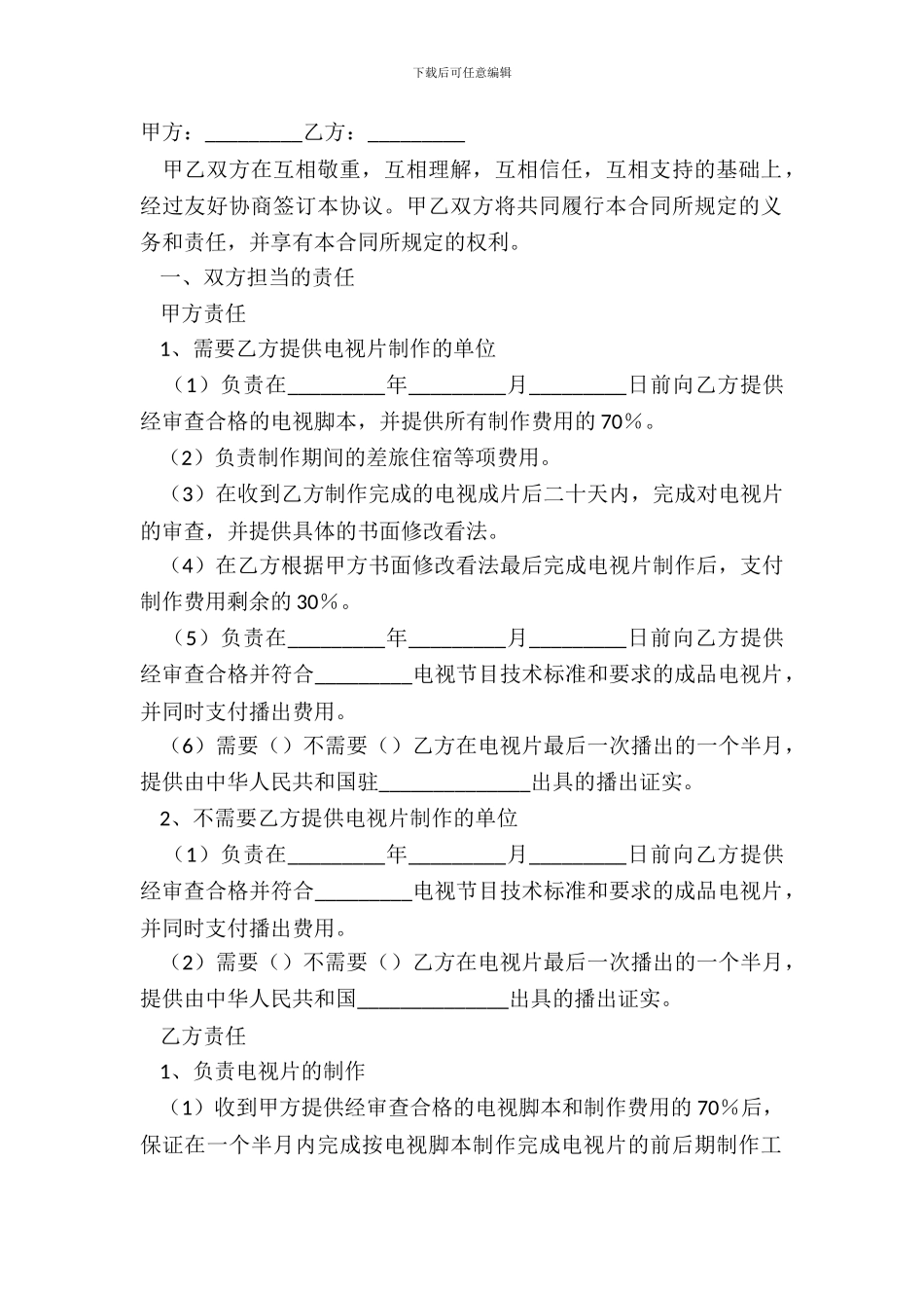 电视节目制作播出合同范文_第2页
