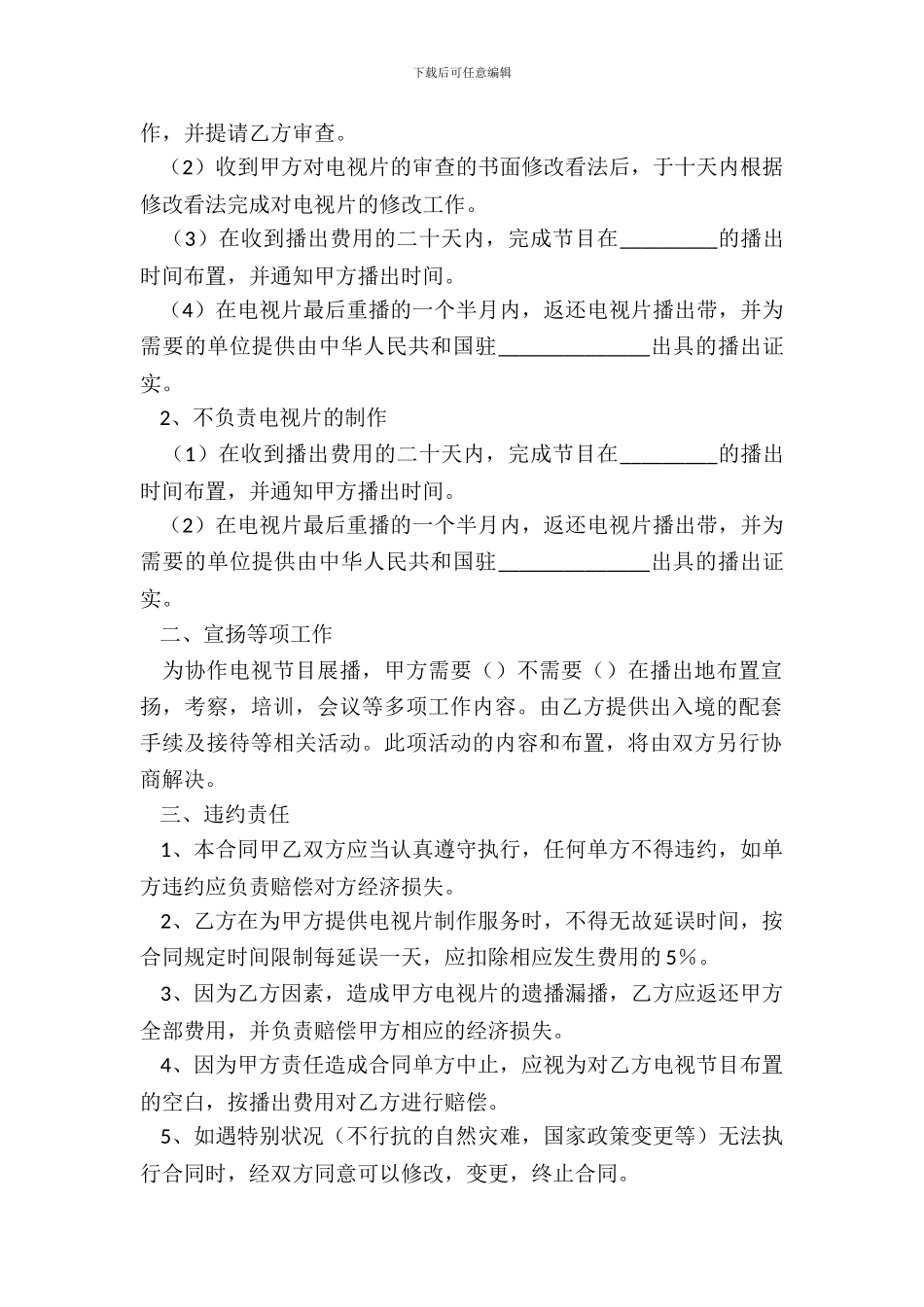 电视节目制作播出合同范文_第3页