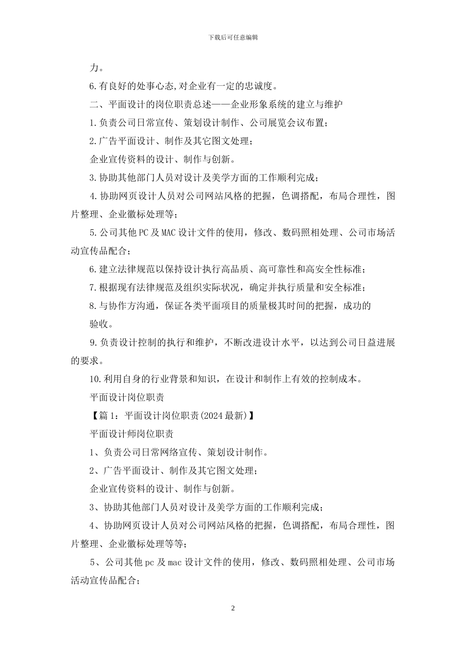 电视台平面设计助理岗位职责_第2页