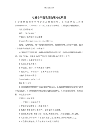 电视台平面设计助理岗位职责