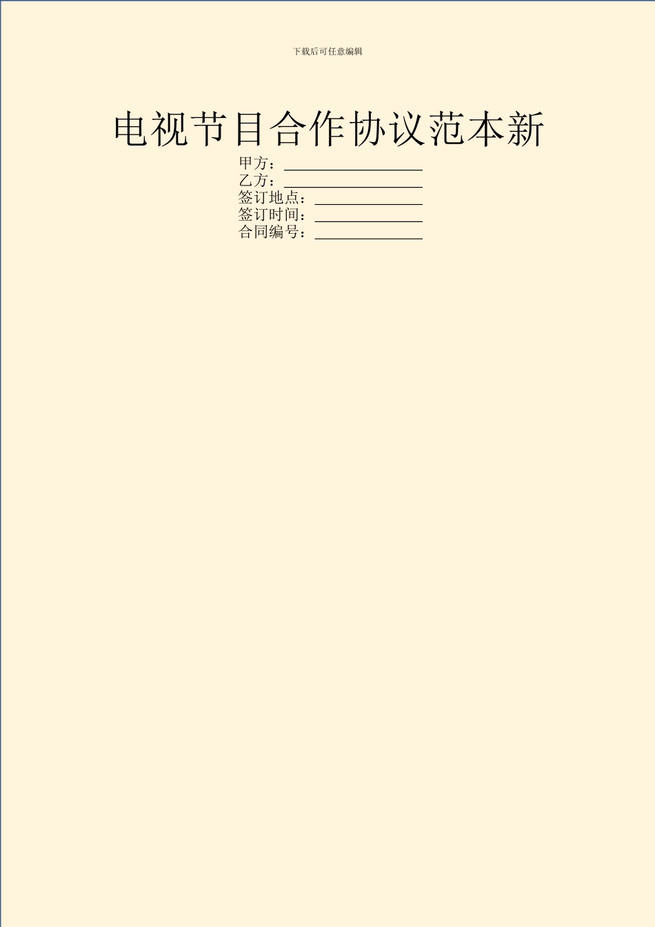 电视节目合作协议范本新_第1页