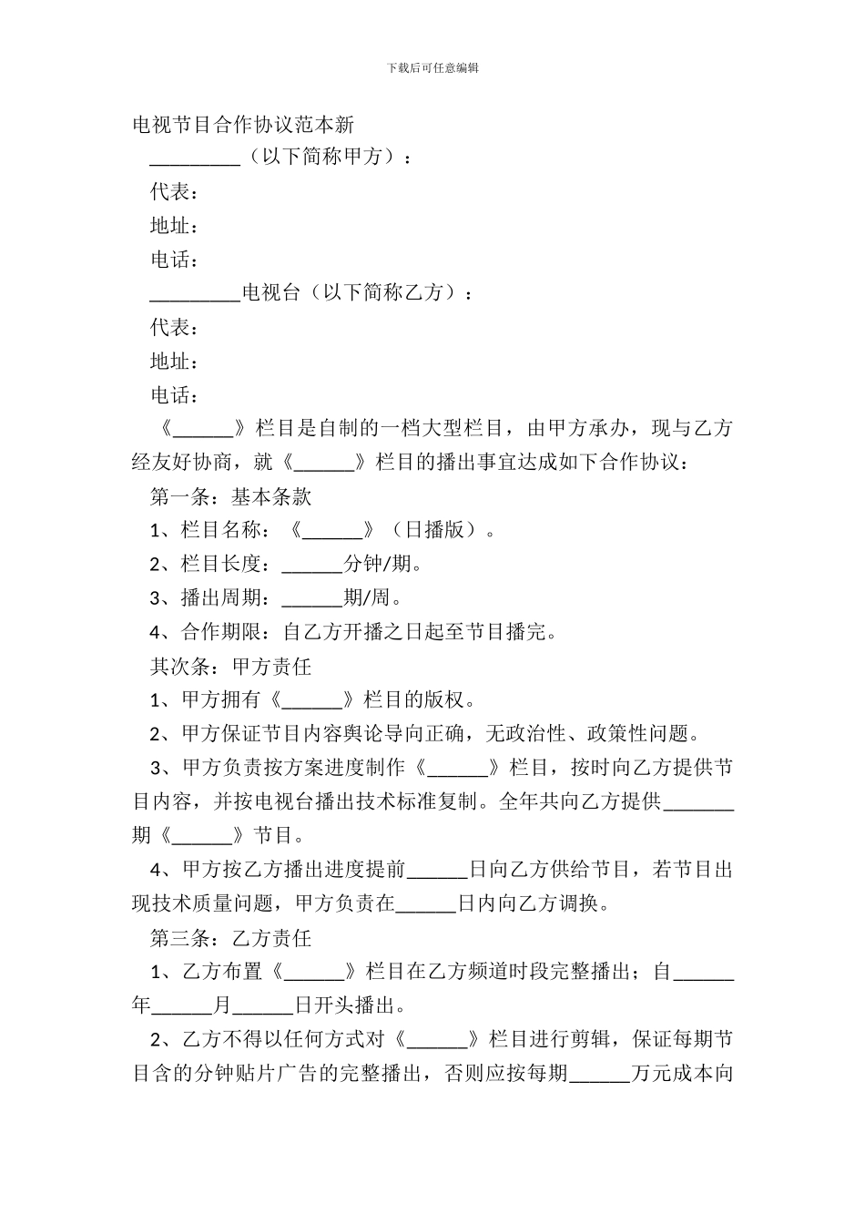 电视节目合作协议范本新_第2页