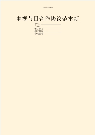 电视节目合作协议范本新